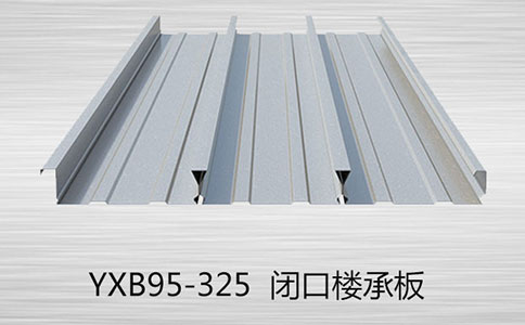 YXB65-220-660鍍鋅閉口樓承板的主要特點